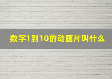 数字1到10的动画片叫什么