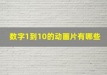 数字1到10的动画片有哪些