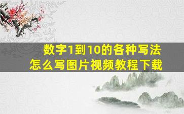 数字1到10的各种写法怎么写图片视频教程下载