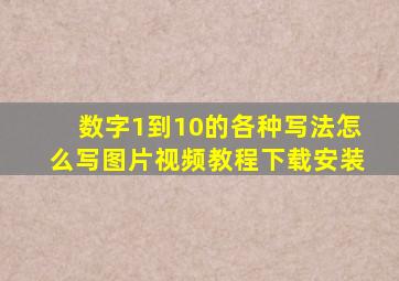 数字1到10的各种写法怎么写图片视频教程下载安装