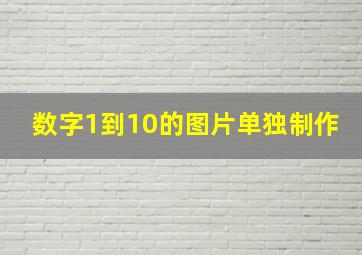 数字1到10的图片单独制作