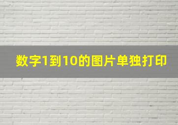 数字1到10的图片单独打印