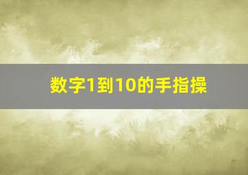 数字1到10的手指操