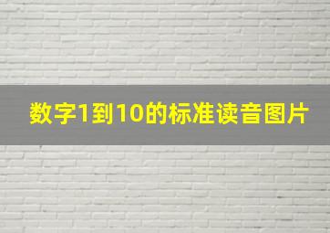 数字1到10的标准读音图片