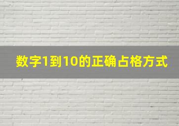 数字1到10的正确占格方式