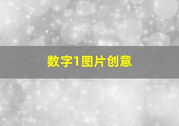 数字1图片创意