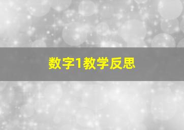 数字1教学反思