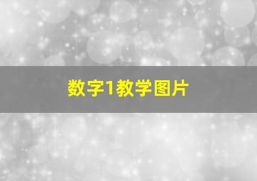 数字1教学图片