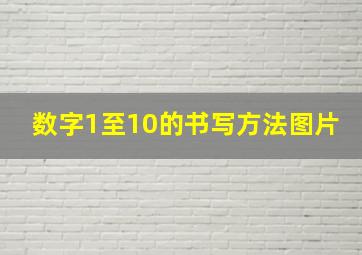 数字1至10的书写方法图片