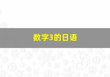 数字3的日语