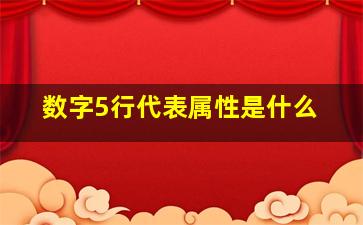 数字5行代表属性是什么