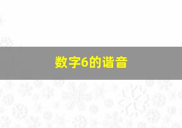 数字6的谐音