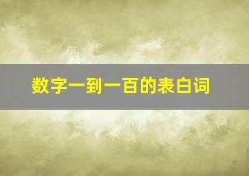 数字一到一百的表白词