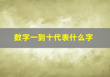 数字一到十代表什么字