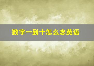 数字一到十怎么念英语