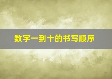 数字一到十的书写顺序