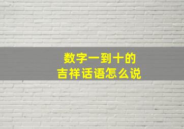 数字一到十的吉祥话语怎么说