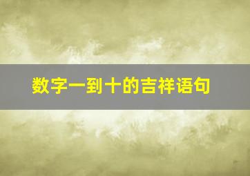 数字一到十的吉祥语句