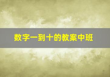 数字一到十的教案中班