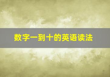 数字一到十的英语读法