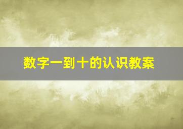 数字一到十的认识教案