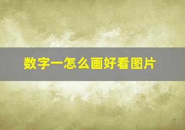 数字一怎么画好看图片