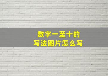 数字一至十的写法图片怎么写