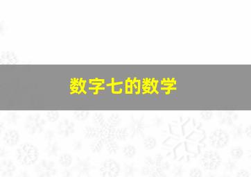 数字七的数学