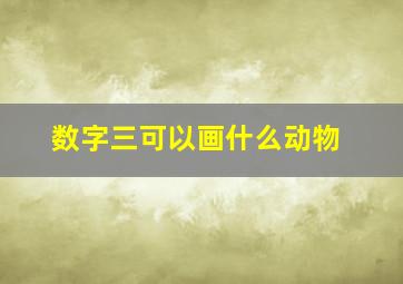 数字三可以画什么动物