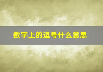 数字上的逗号什么意思