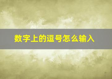 数字上的逗号怎么输入