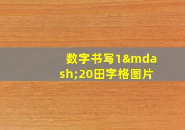 数字书写1—20田字格图片