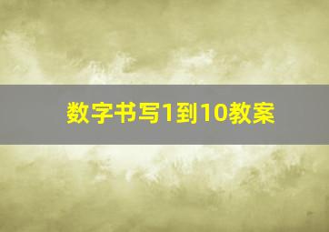 数字书写1到10教案