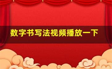 数字书写法视频播放一下