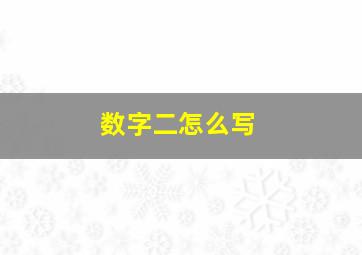 数字二怎么写