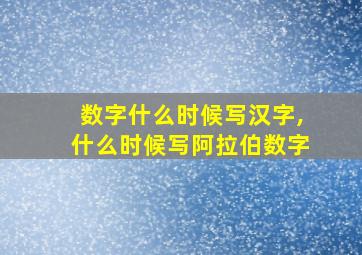 数字什么时候写汉字,什么时候写阿拉伯数字