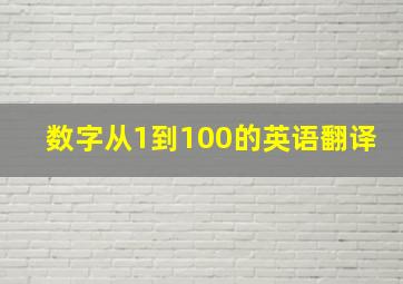 数字从1到100的英语翻译