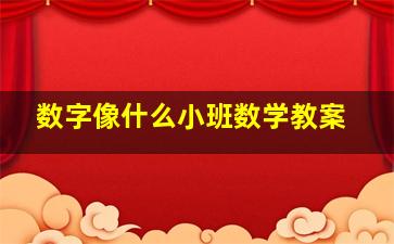 数字像什么小班数学教案