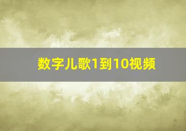 数字儿歌1到10视频