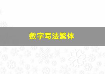 数字写法繁体