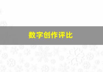 数字创作评比