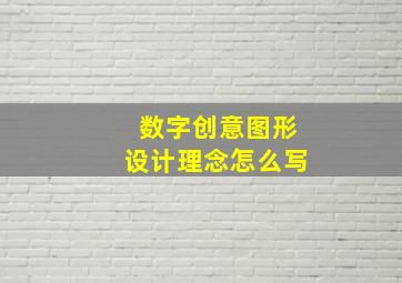 数字创意图形设计理念怎么写