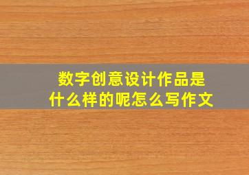 数字创意设计作品是什么样的呢怎么写作文