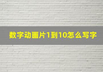 数字动画片1到10怎么写字