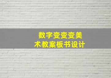 数字变变变美术教案板书设计