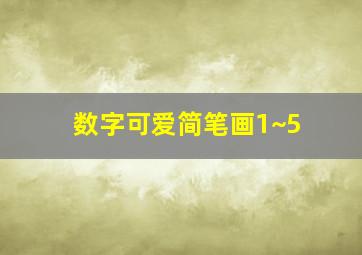 数字可爱简笔画1~5