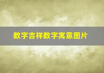 数字吉祥数字寓意图片