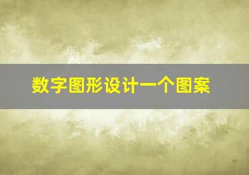 数字图形设计一个图案