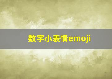 数字小表情emoji