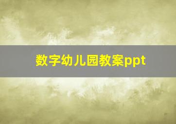 数字幼儿园教案ppt